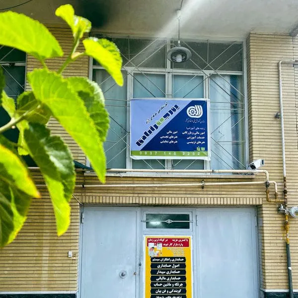 آموزشگاه حسابداری نیک آیند (دناج حساب)
