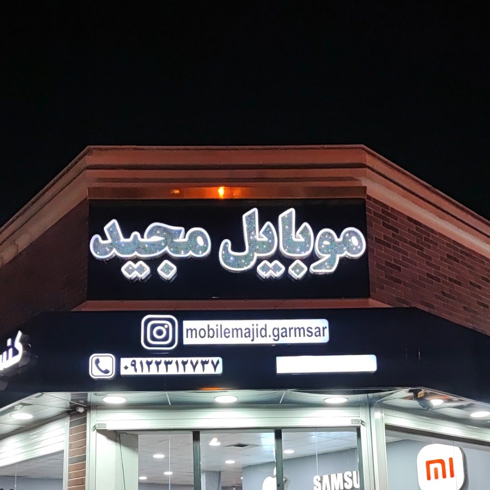 فروش و تعمیرات تخصصی موبایل قاصدک