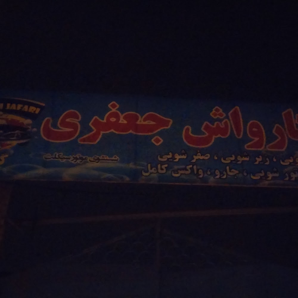 کارواش بهار