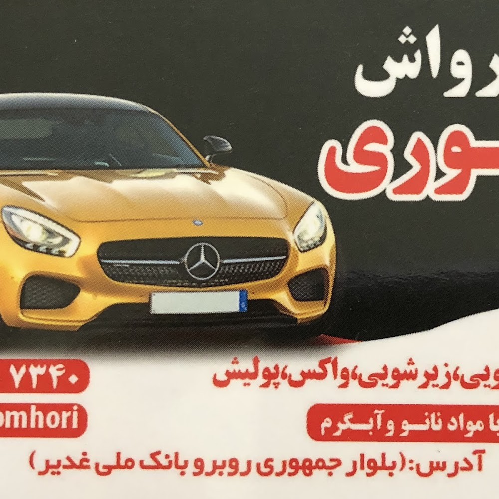 کارواش جمهوری
