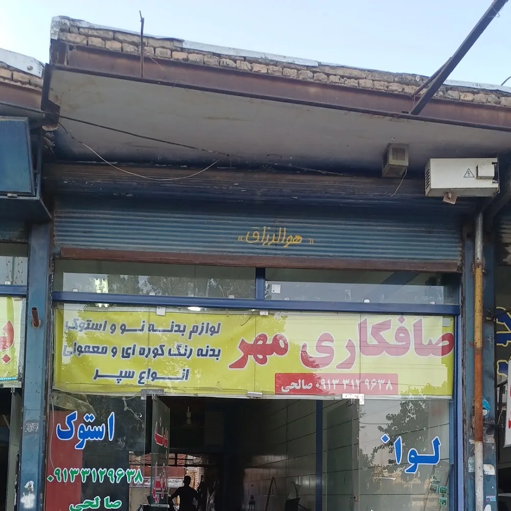 صافکاری صالحی