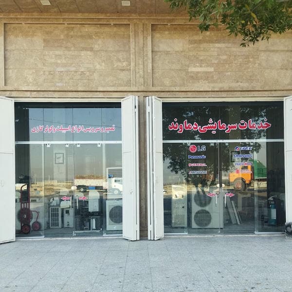الکترومکانیک دماوند.مرکز تعمیر تاسیسات سرمایشی