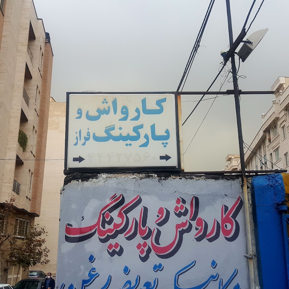 کارواش بهار