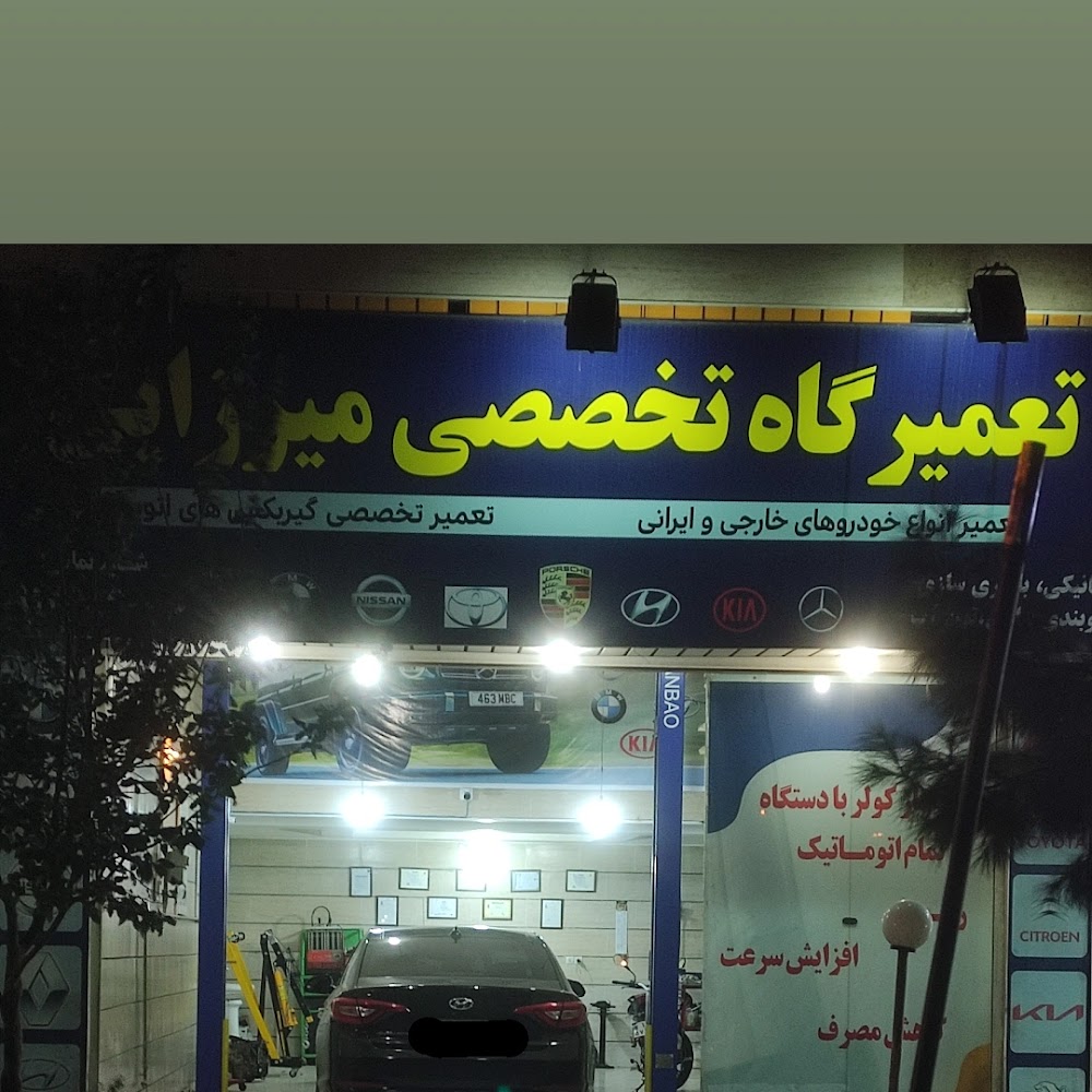 تعمیرگاه تخصصی میرزایی