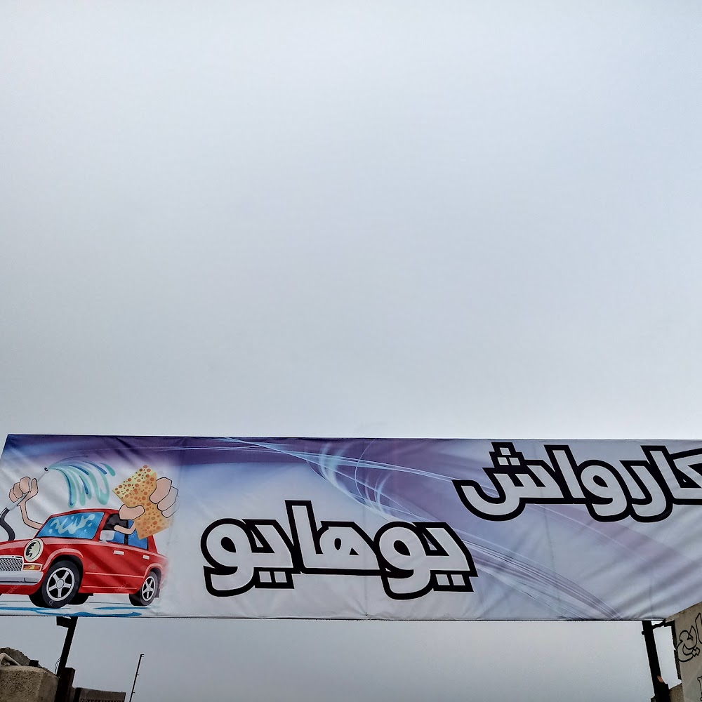 کارواش یوهایو
