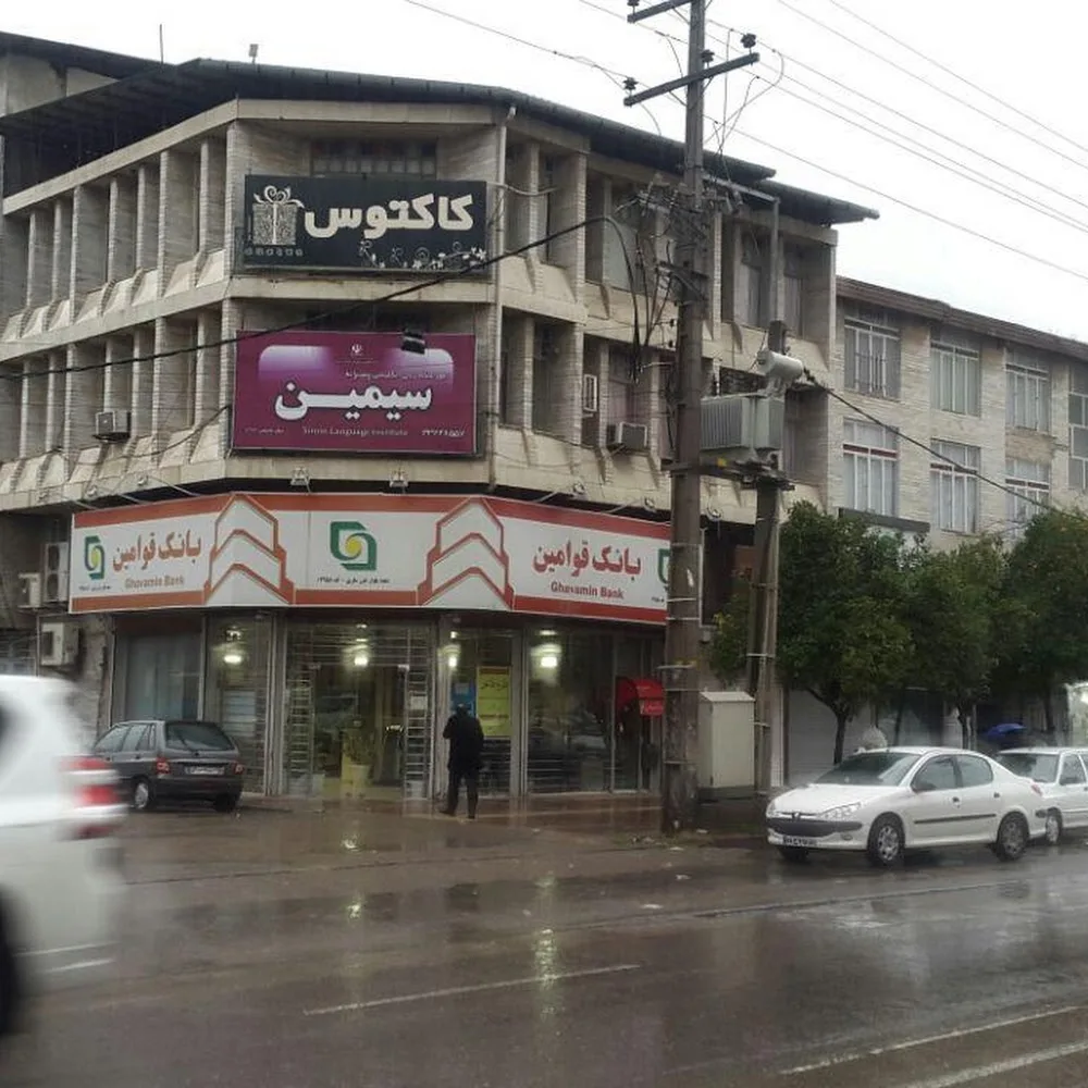 موسسه زبان انگلیسی سیمین ساری - شعبه خزر