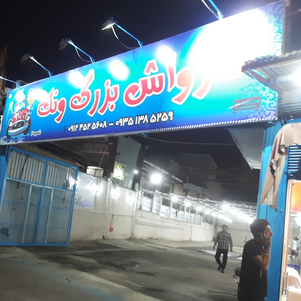 کارواش بزرگ ونک