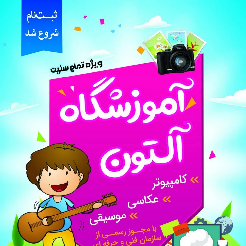 آموزشگاه کامپیوتر حسابداری عکاسی موسیقی.آلتون