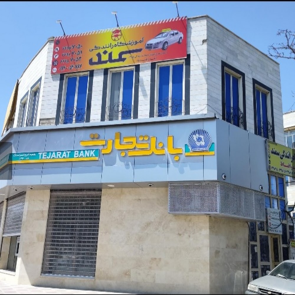 اموزشگاه رانندگی سمند