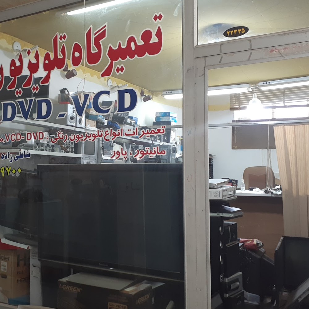 تعمیرات صوتی و تصویری شاطی زاده
