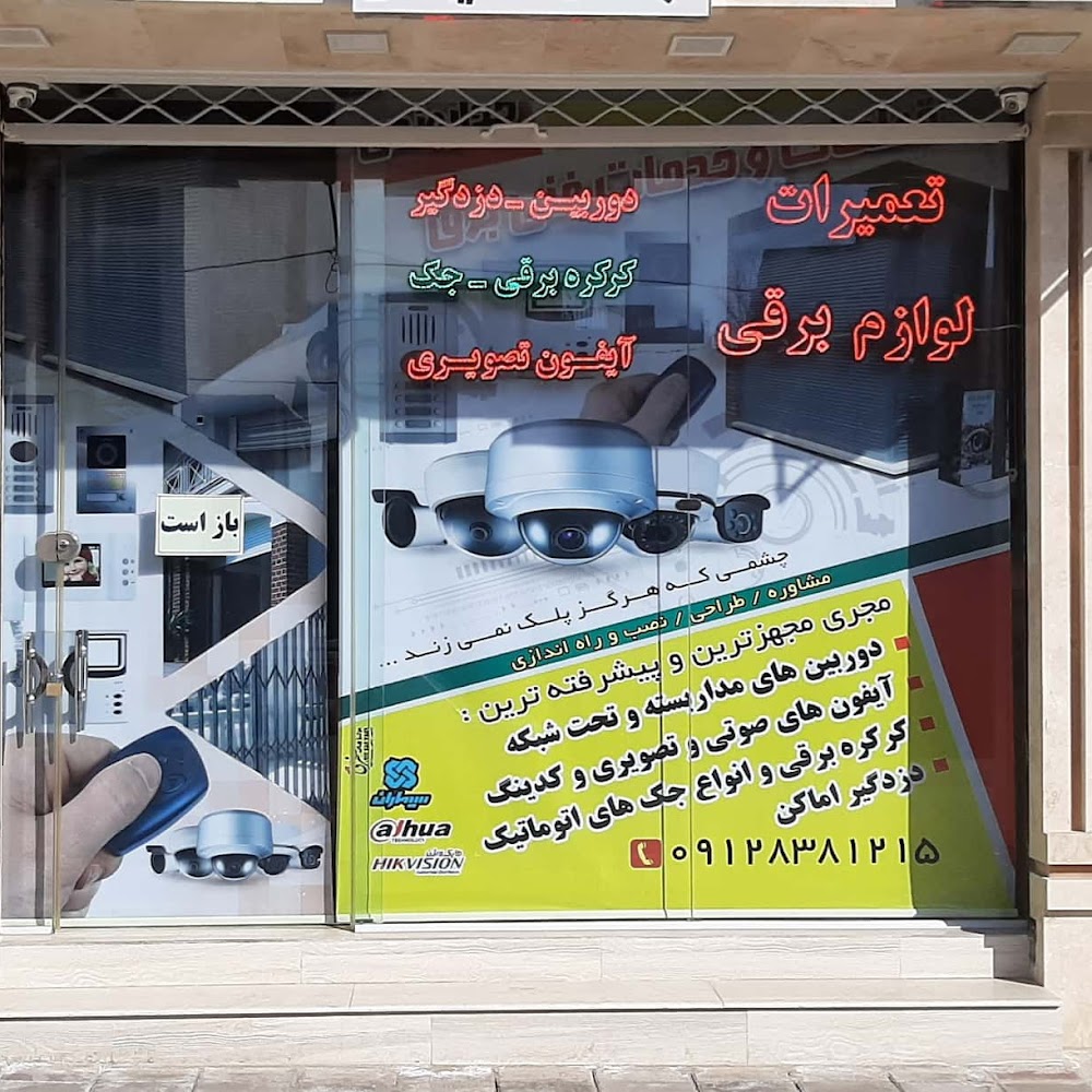 خدمات فنی برق و امنیتی خدایوندی