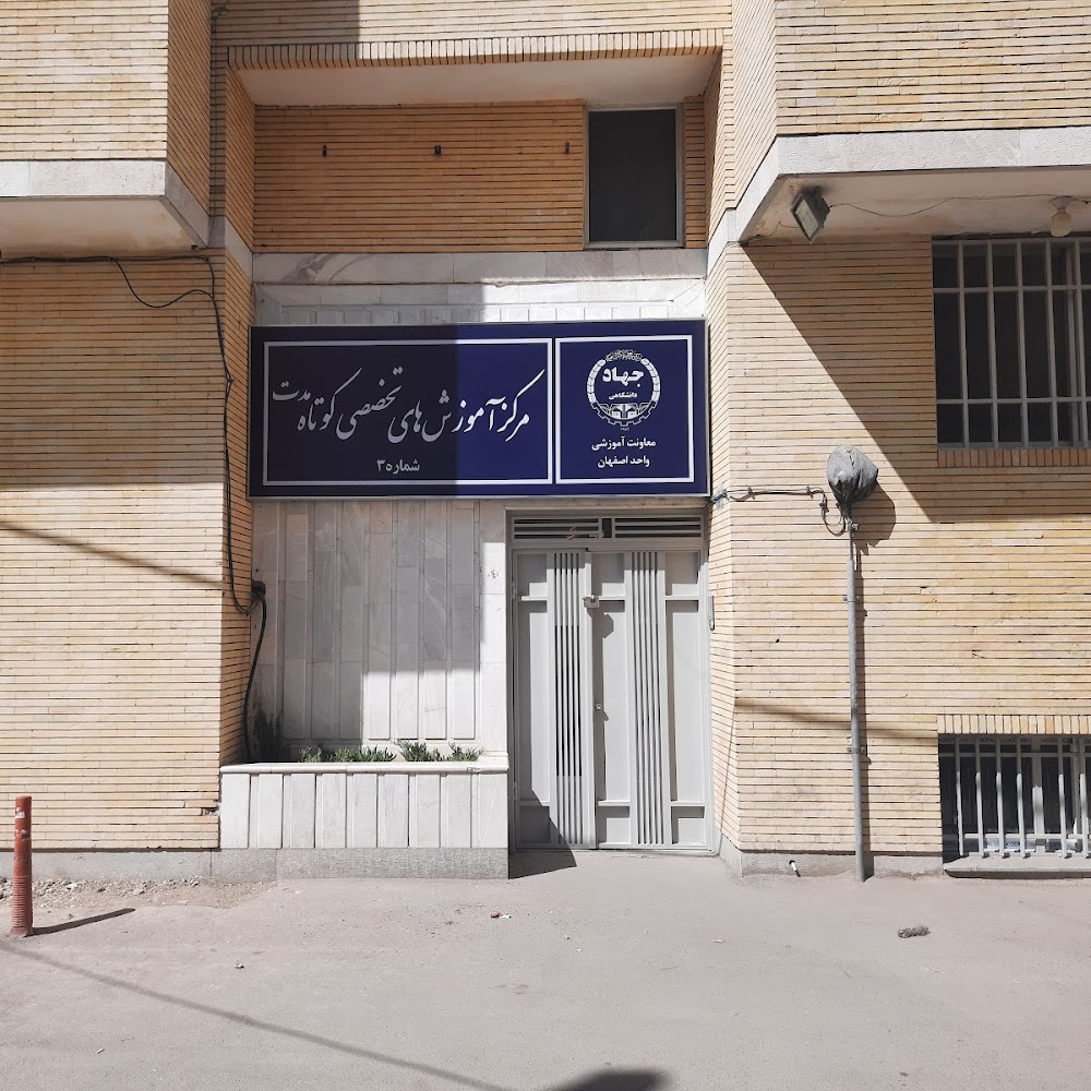 مرکز آموزشی جهاد دانشگاهی شعبه هشت بهشت
