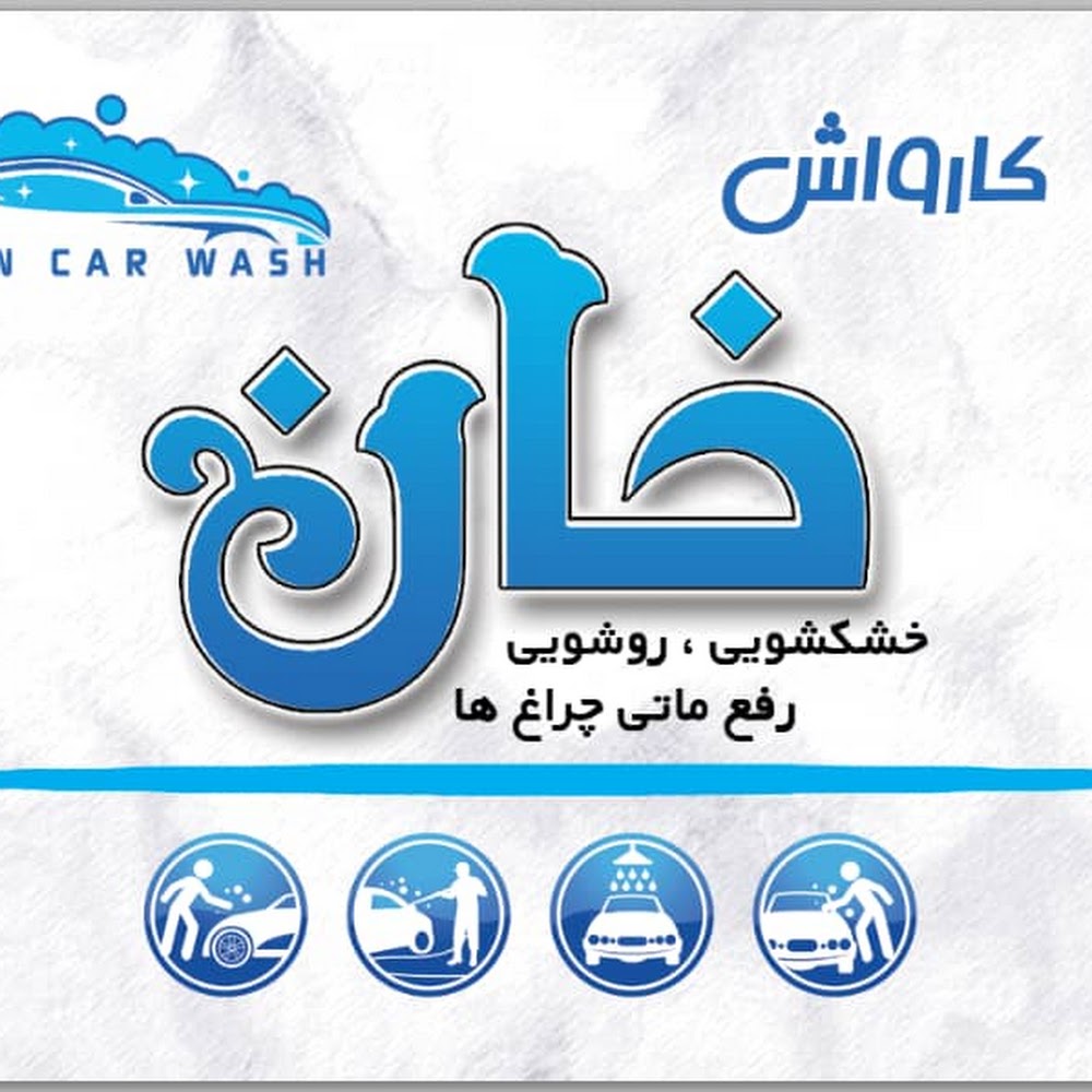 کارواش خان