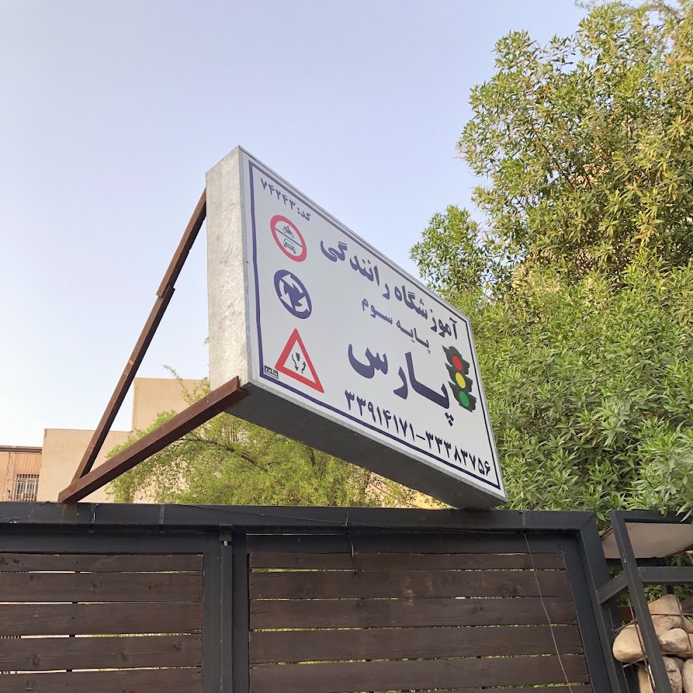 آموزشگاه رانندگی و فنی پارس