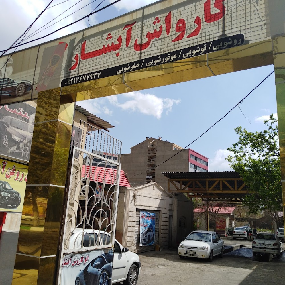 کارواش آبشار