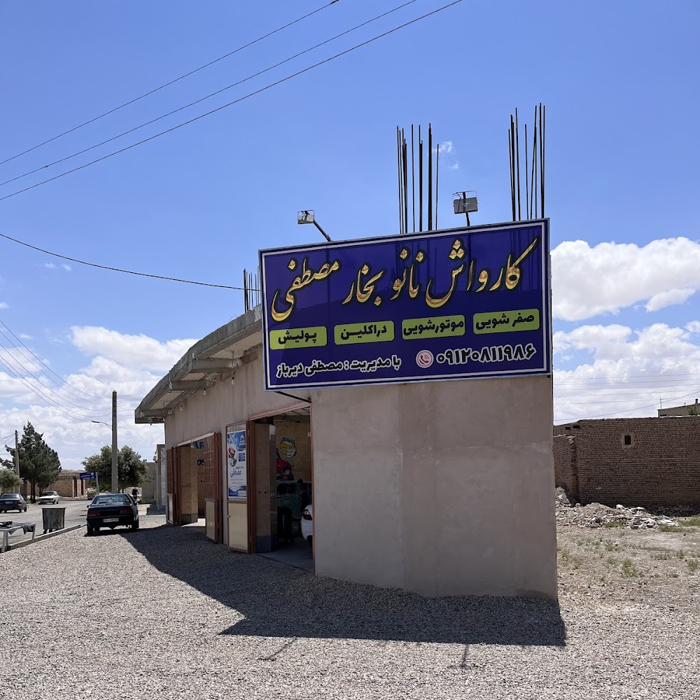 کارواش مصطفی