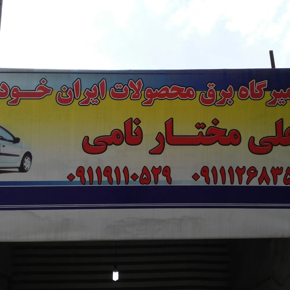 تعمیرگاه برق خودرو علی مختارنامی