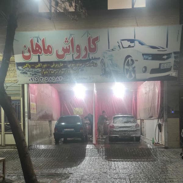 کارواش ماهان