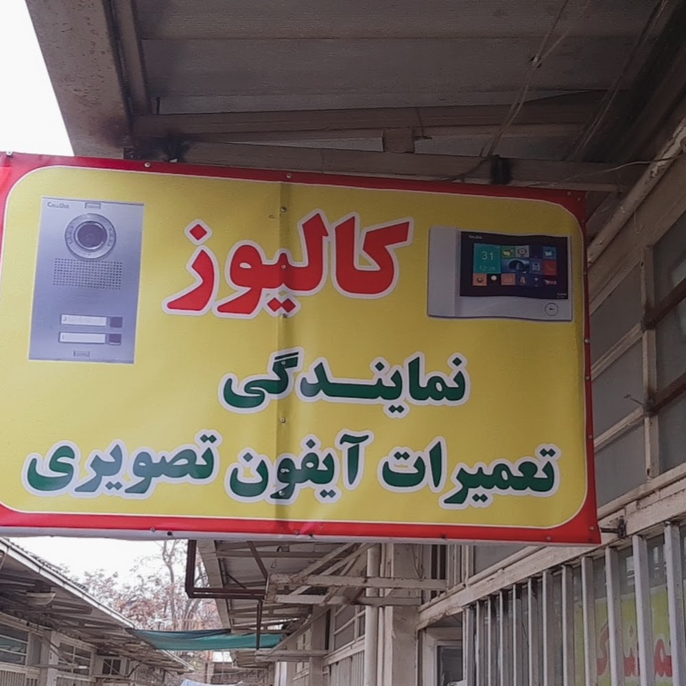 نمایندگی تعمیرات آیفون صوتی و تصویری سرگزی کالیوزگنبد