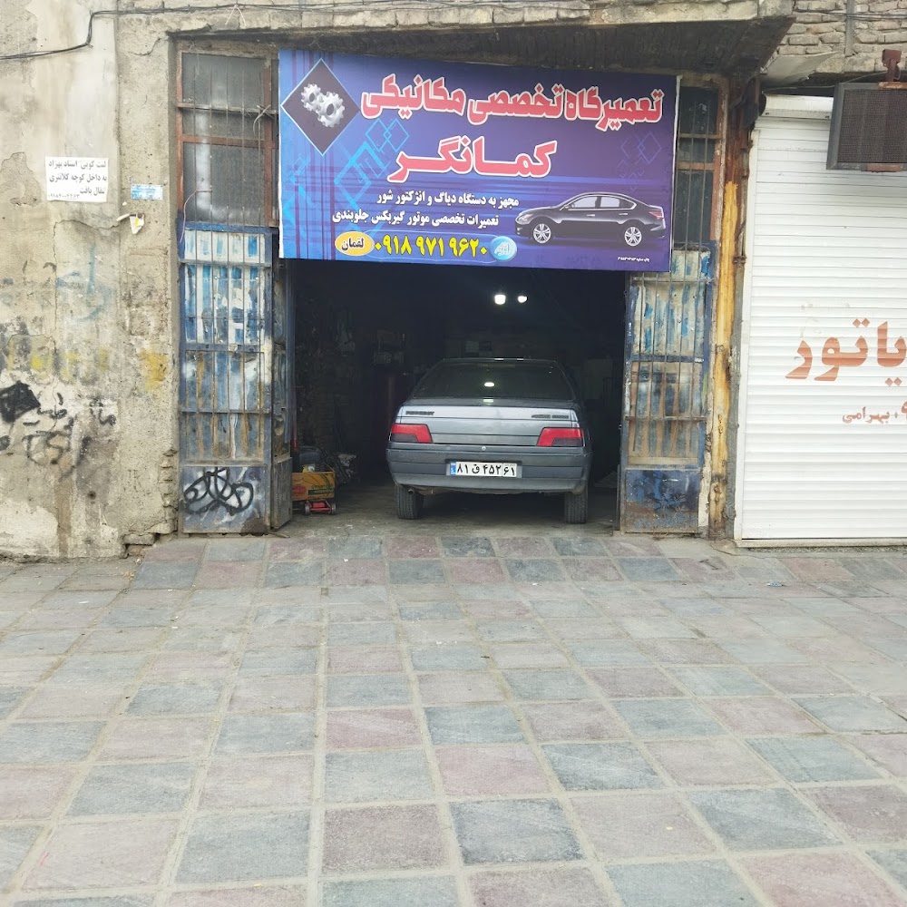 تعمیرگاه تخصصی مکانیکی سواری کمانگر