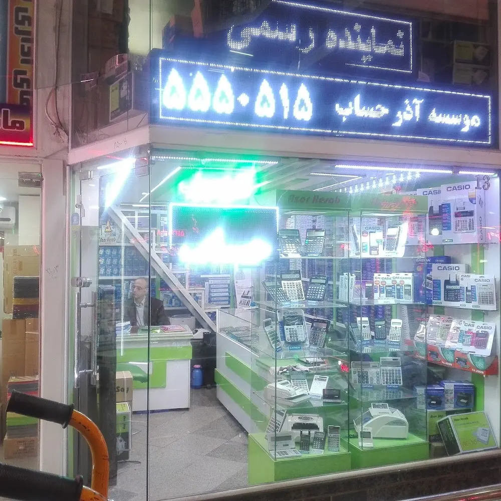 موسسه آذر حساب
