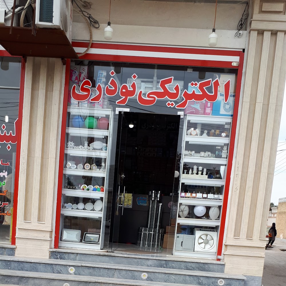 الکتریکی نوذری