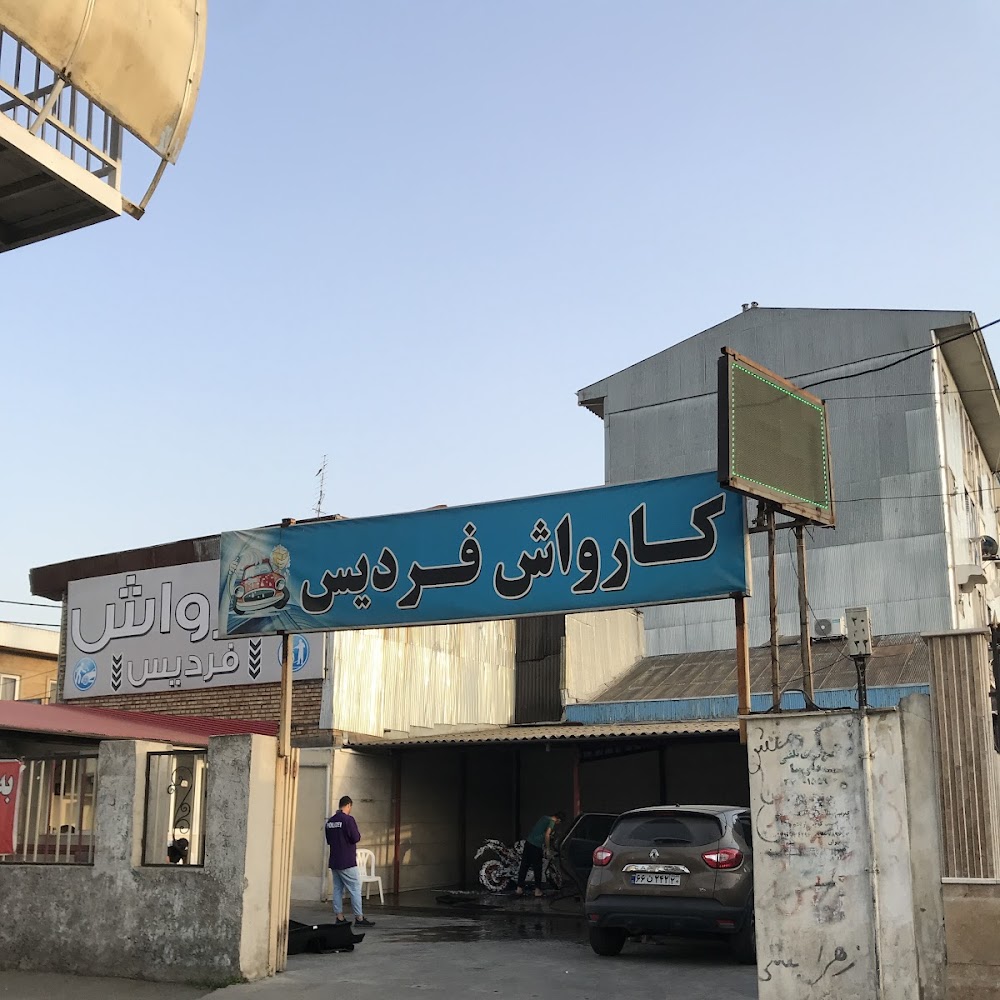 کارواش فردیس