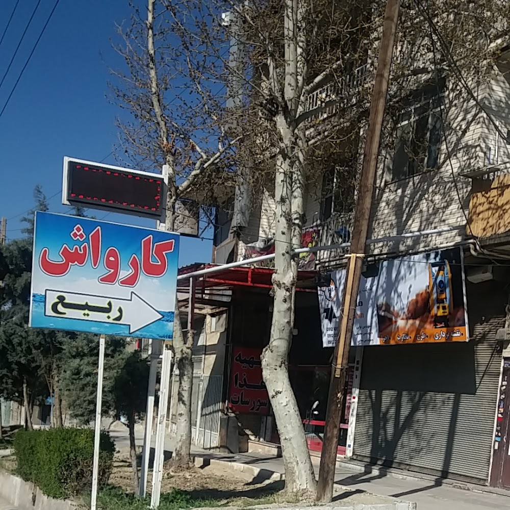 کارواش ربیع