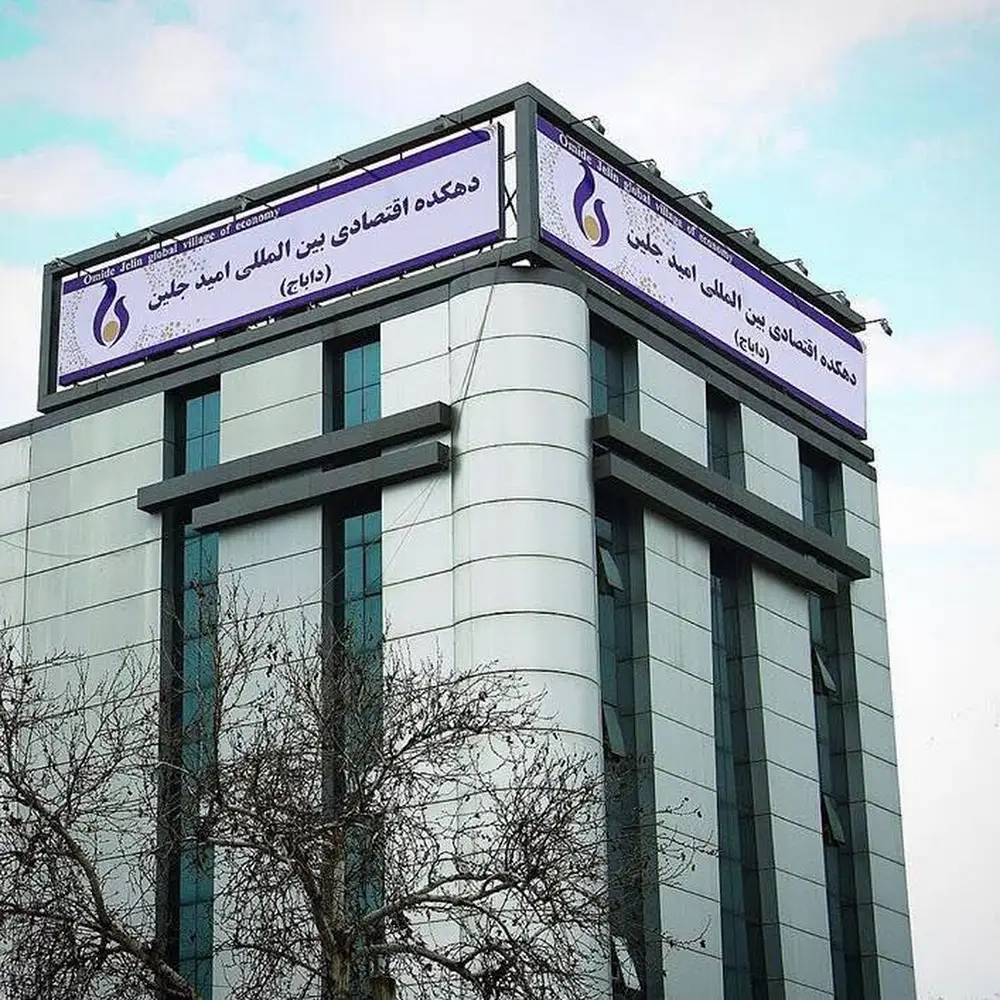 International Economic Village Of Omide Jalin