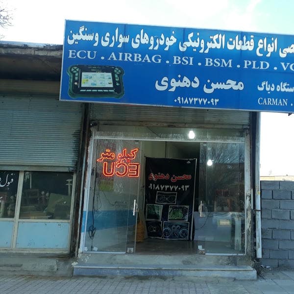 تعمیرات قطعات الکترونیک خودرو محسن دهنوی