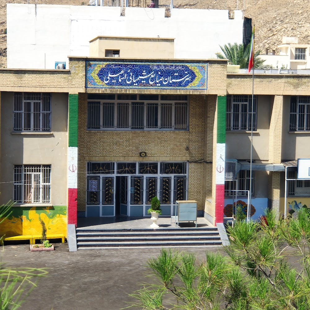 هنرستان صنايع شيمياي اسماعيلي