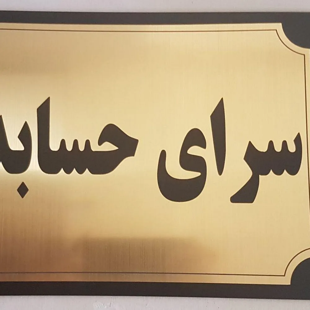 آموزشگاه حسابداری و مالیاتی محاسبان تدبیراندیش هومان