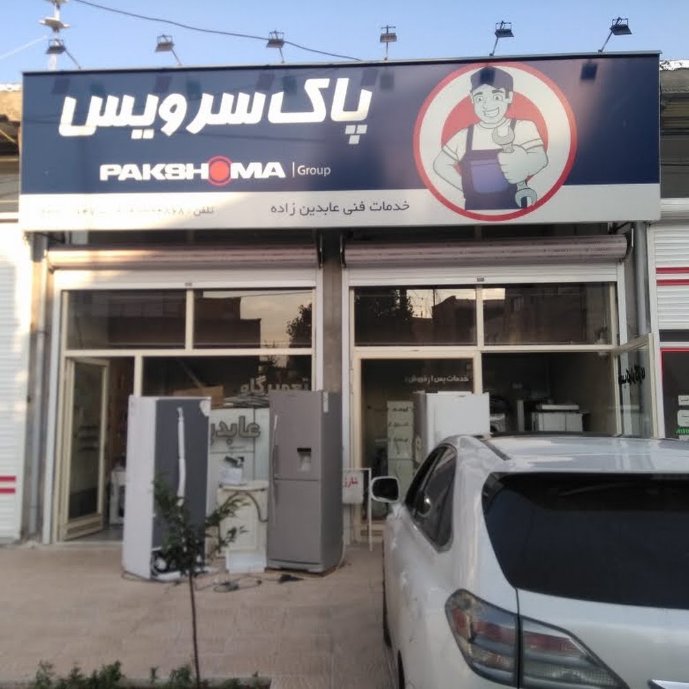 تعمیرگاه لوازم خانگی عابدین زاده