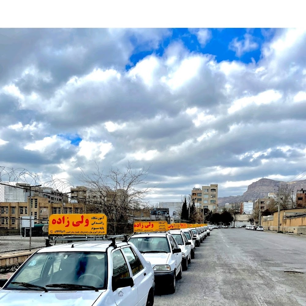 آموزشگاه رانندگی ولی زاده