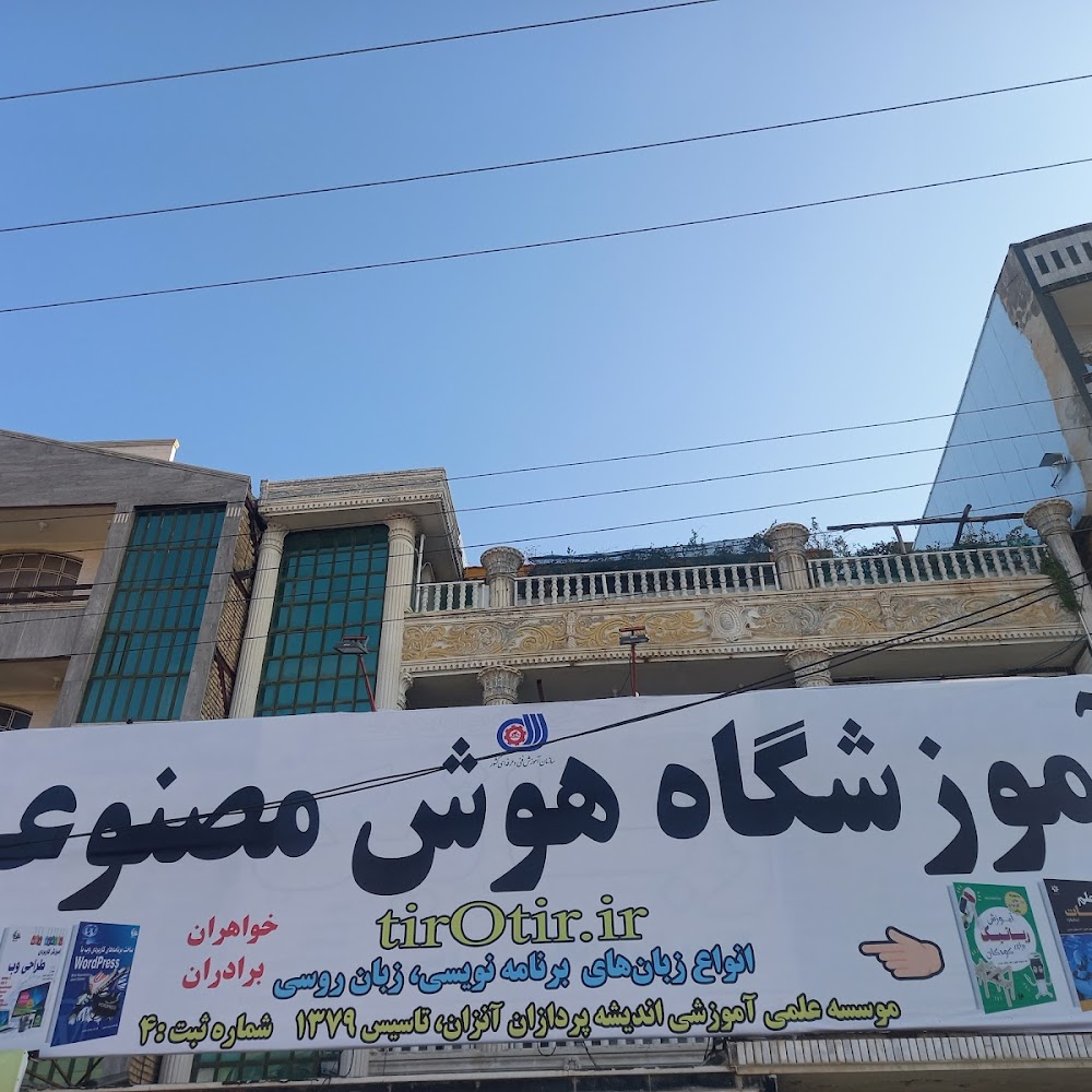 آموزشگاه هوش مصنوعی (موسسه اندیشه پردازان آنزان)