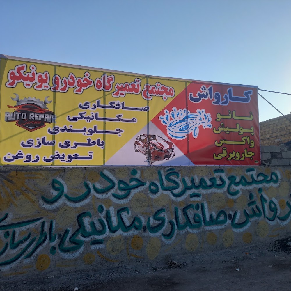 کارواش یونیکو