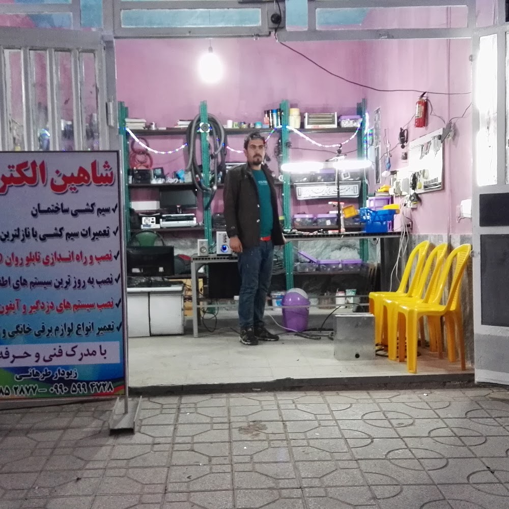 تعمیرات لوازم الکترونیکی شاهین الکتریک