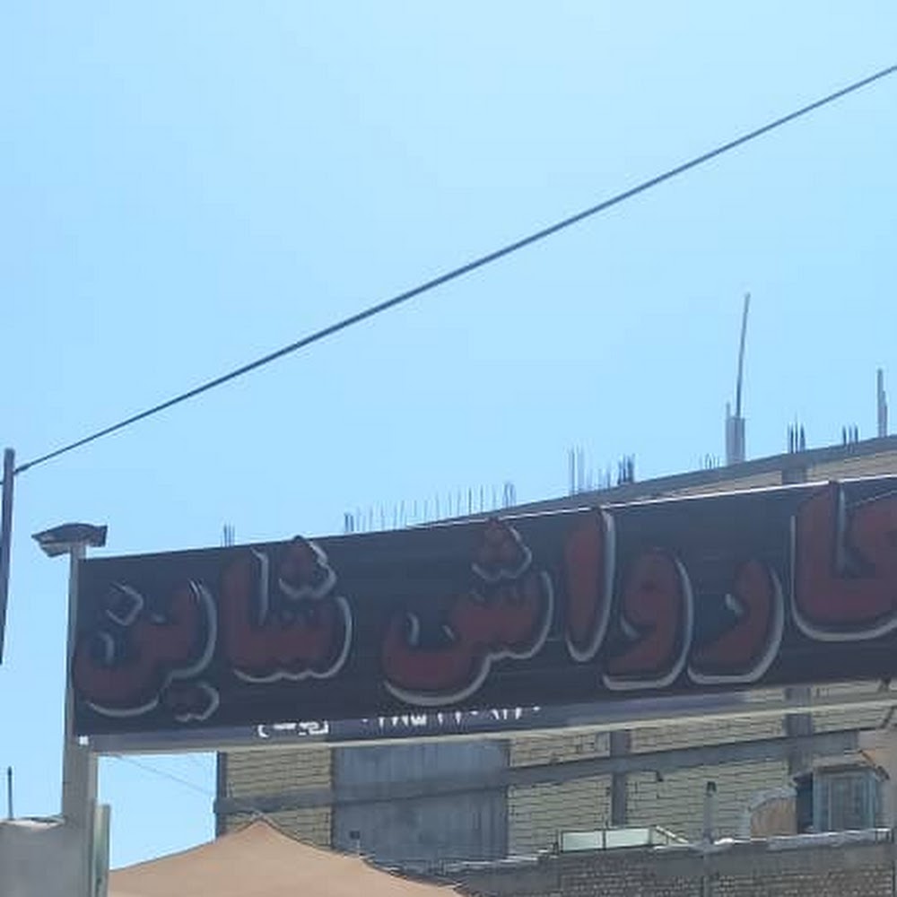 کارواش شاین