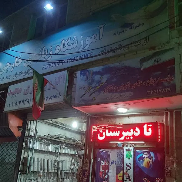safirmehr academy