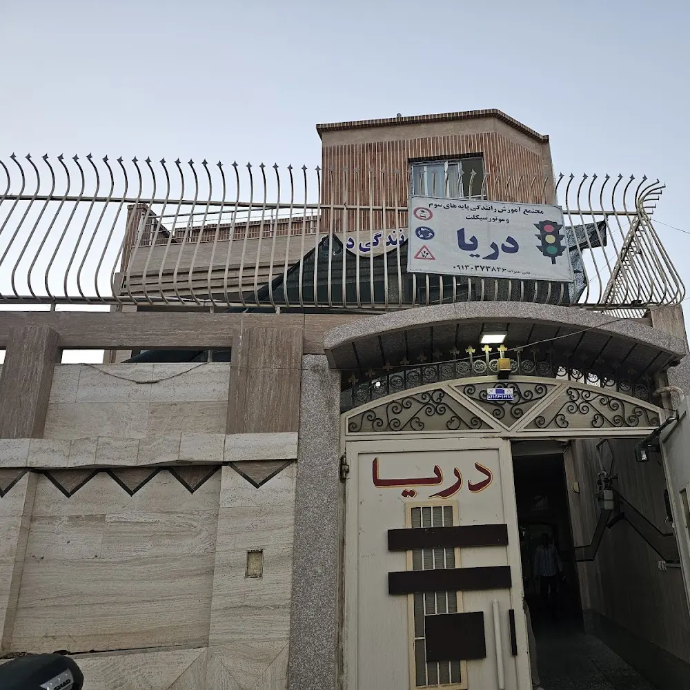 آموزشگاه رانندگی دریا