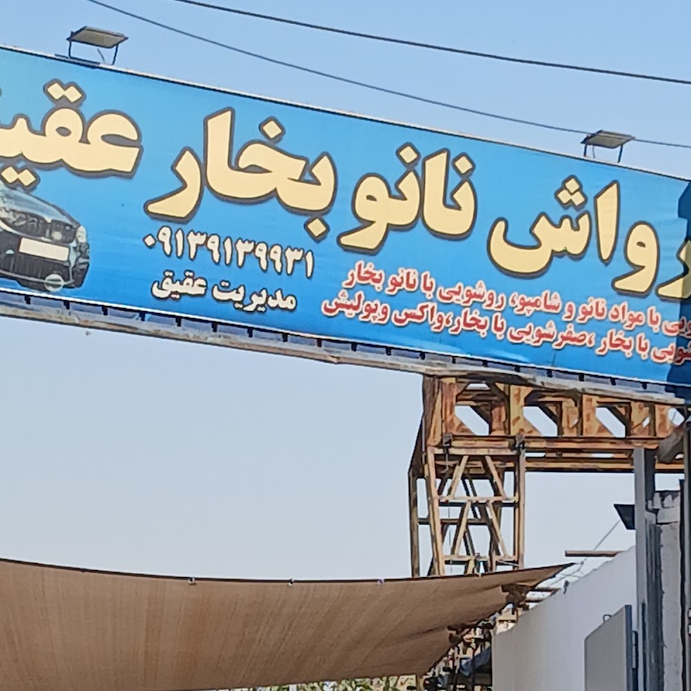کارواش نانو بخار عقیق