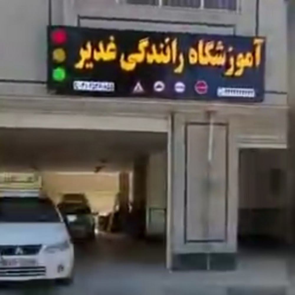 آموزشگاه رانندگی غدیر شاهین شهر