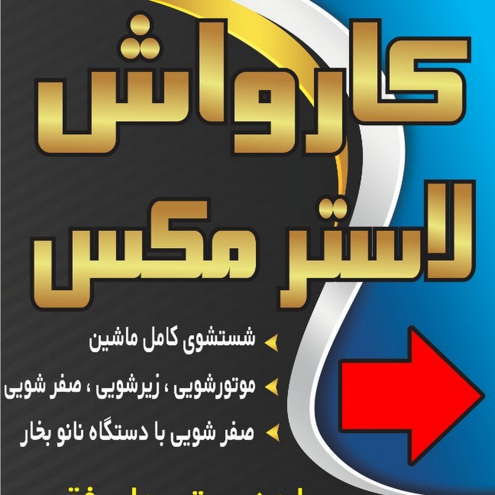 کارواش لستر مکس