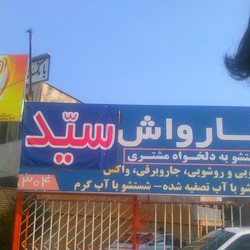 کارواش سید