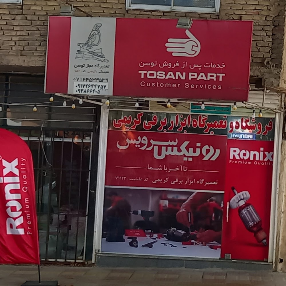 فروشگاه و تعمیرگاه ابزار برقی کریمی