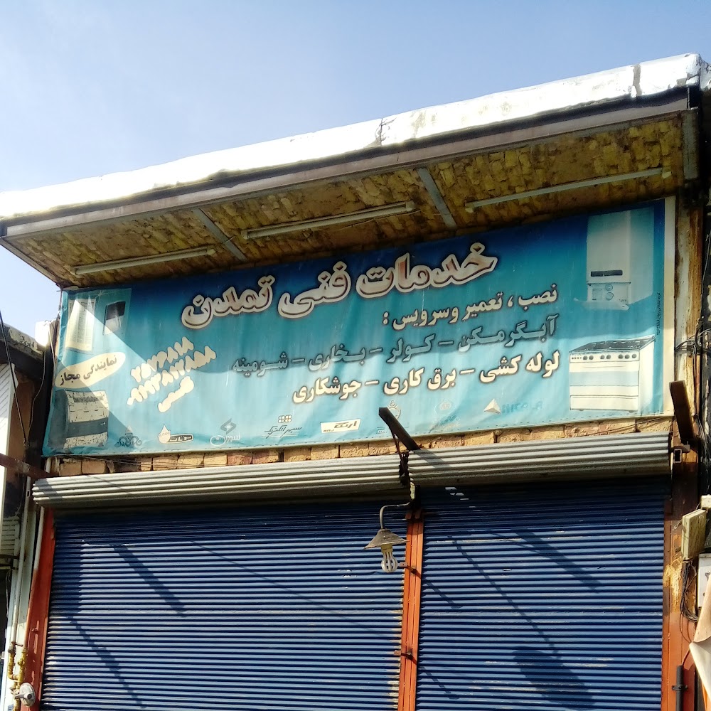 خدمات فني تمدن