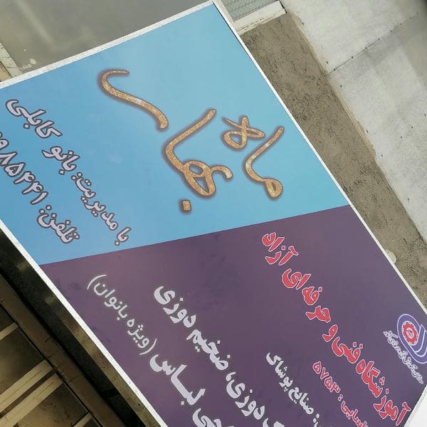 آموزشگاه آزاد فنی و حرفه ای ماه بهار