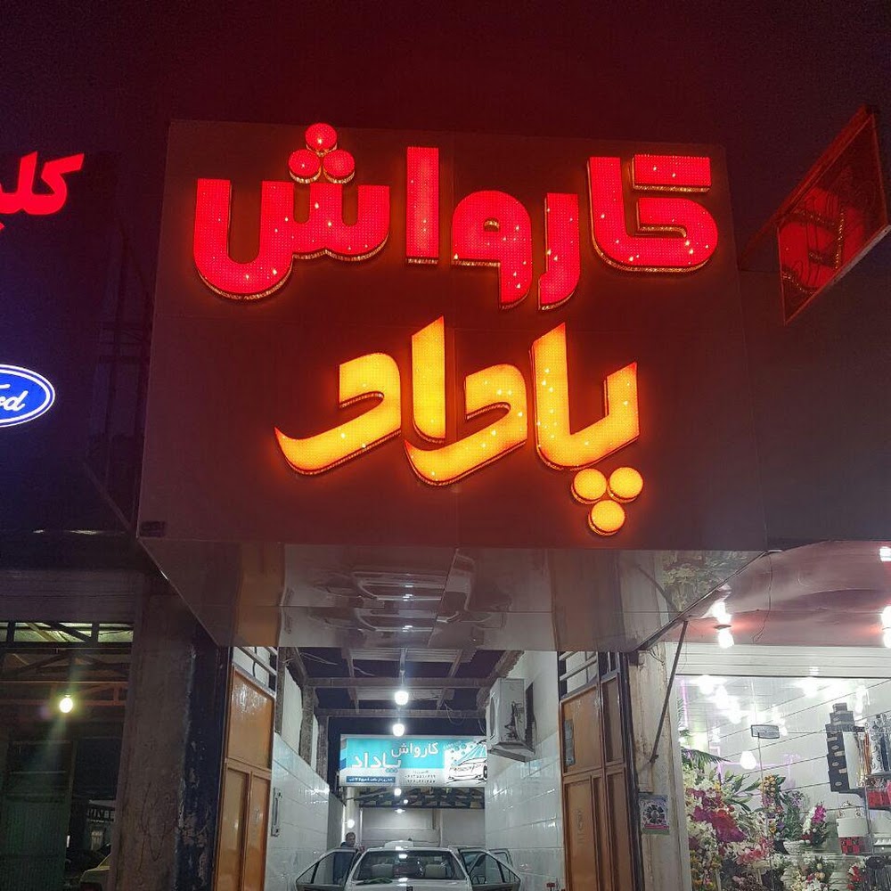 خشکشویی امپریال اکسپرس حردانی