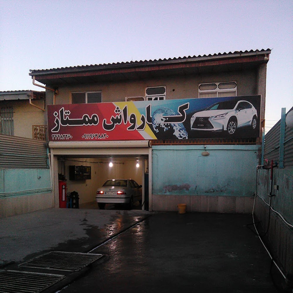 کارواش ممتاز بندر