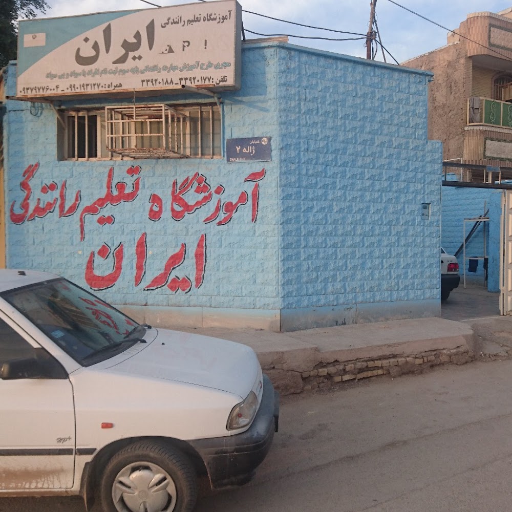 آموزشگاه رانندگی ایران